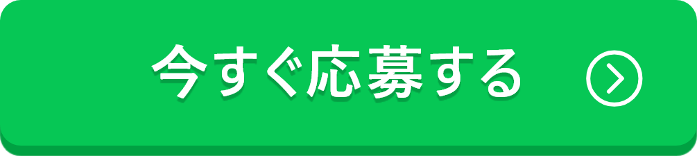 今すぐ応募する