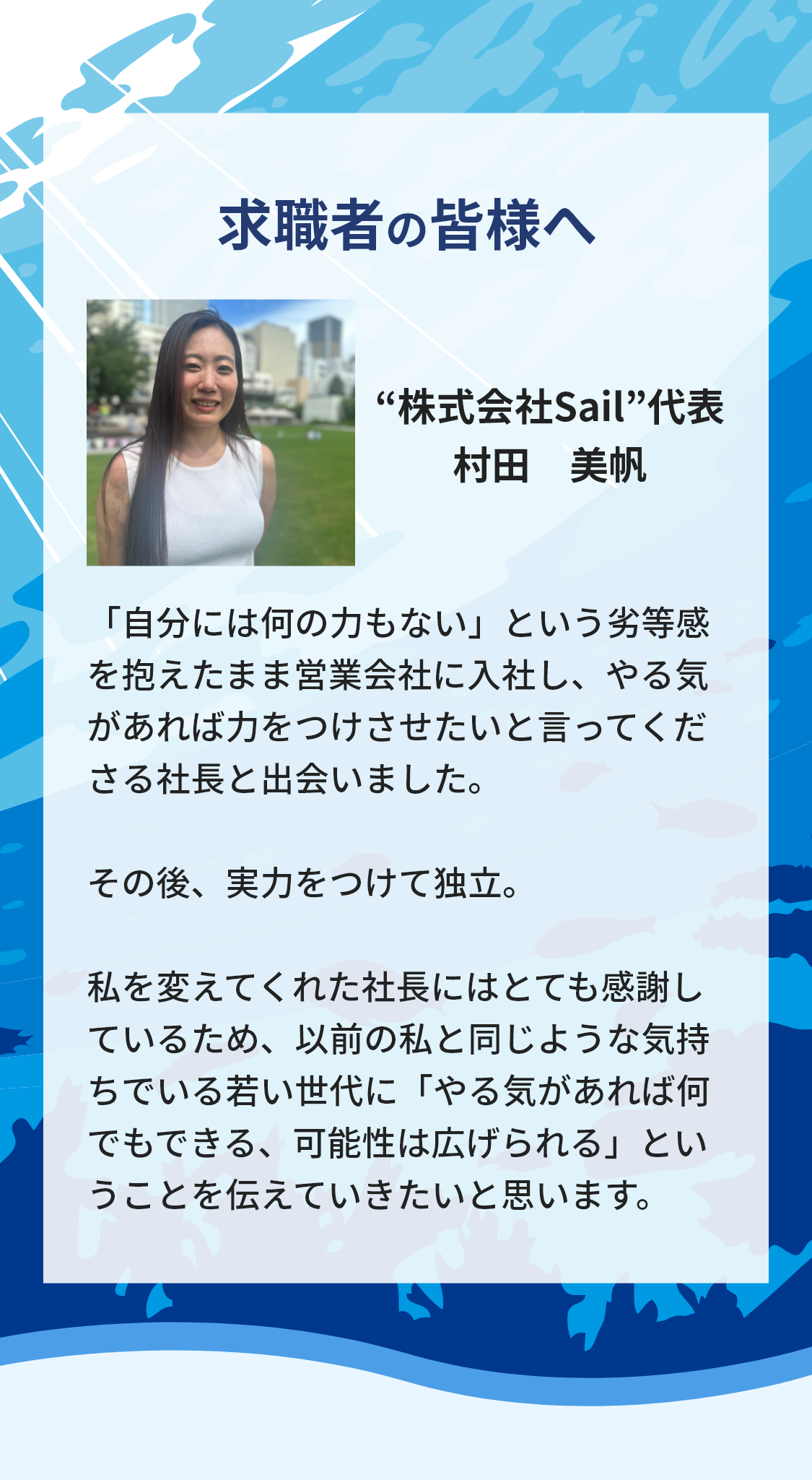 求職者の皆様へ