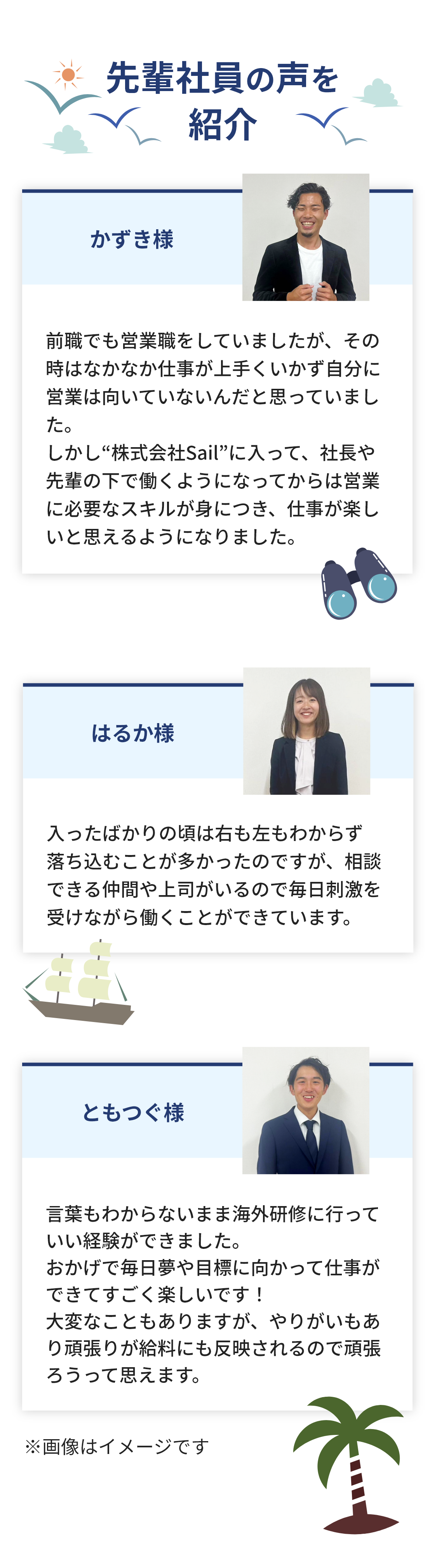 先輩社員の声を紹介