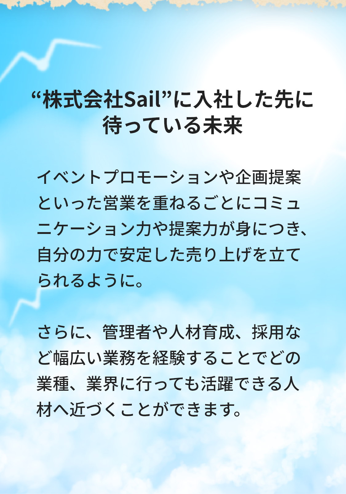 株式会社Sailに入社した先に待っている未来